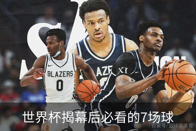 世界杯揭幕后必看的7场球