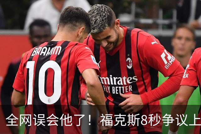 全网误会他了！福克斯8秒争议上篮并非上头，真实思路太清醒！