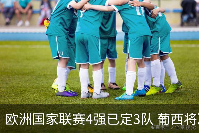 欧洲国家联赛4强已定3队 葡西将决出最后一个名额