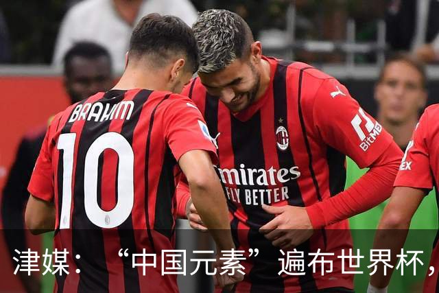 津媒：“中国元素”遍布世界杯，官方用球也是中国制造