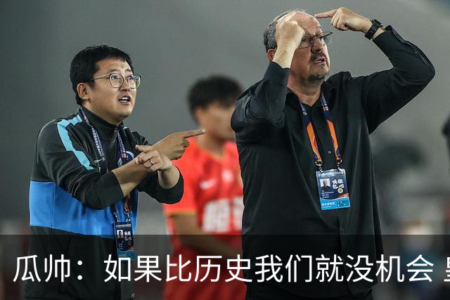 瓜帅：如果比历史我们就没机会 皇马晋级不靠运气