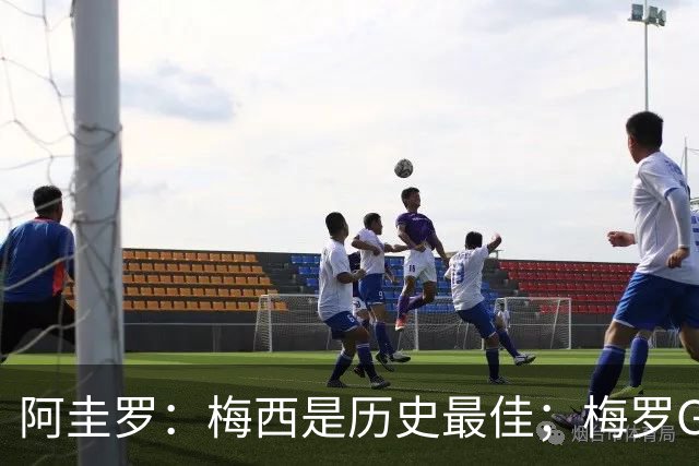 阿圭罗：梅西是历史最佳；梅罗GOAT之争的话题早已有定论