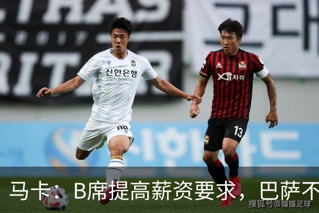 马卡：B席提高薪资要求，巴萨不愿为“大牌替补”支付巨星薪水