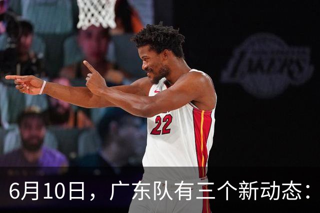 6月10日，广东队有三个新动态：黄明依的租借事宜确定，北控再次向徐杰提出邀请！