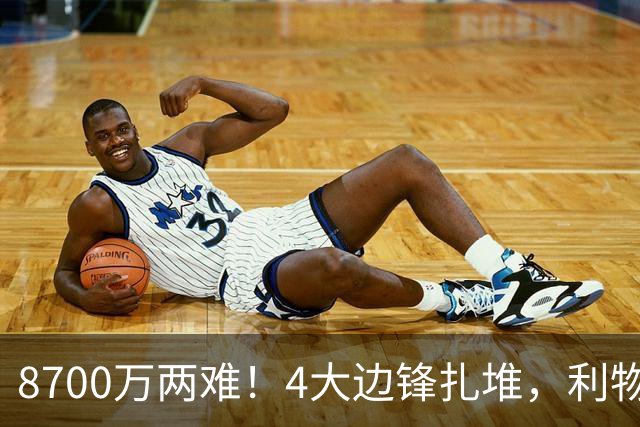 8700万两难！4大边锋扎堆，利物浦这次豪赌谁能拯救边路？