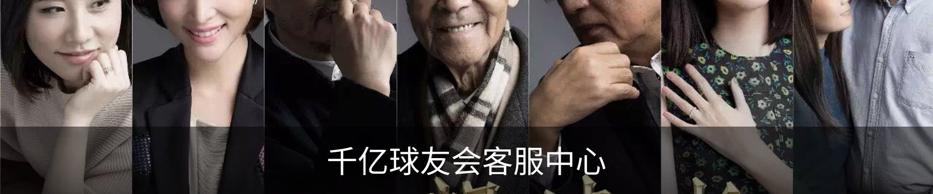 千亿球友会客服中心